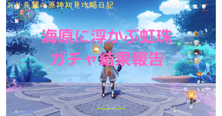 みそ先輩の原神初見攻略日記 No 90 海原に浮かぶ虹珠（珊瑚宮心海）ガチャ結果報告