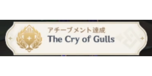 狂瀾の災厄_アチーブメント_The Cry of Gulls

