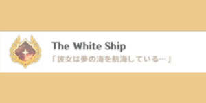 孤帆幽影_アチーブメント_The_White_Ship
