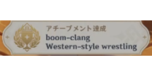 智勇拳備_アチーブメント_boom-clangWestern-style wrestling