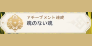 邪悪な教訓_アチーブメント_魂のない魂