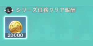 邪悪な教訓_任務報酬
