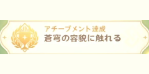 沈玉の祝福_アチーブメント_蒼穹の容貌に触れる