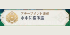 摘採拾集、沈玉に浮かぶは瓊玉なり_アチーブメント_水中に宿る霊
