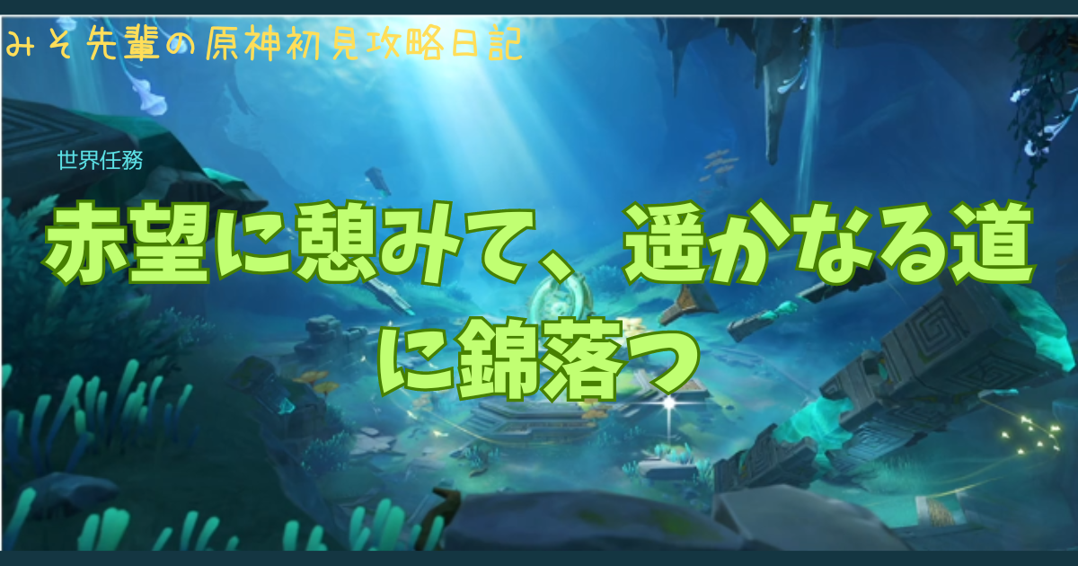 赤望に憩みて、遥かなる道に錦落つ_アイキャッチ