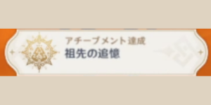 眠れる者に安らぎを_アチーブメント_祖先の追憶
