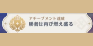 我々は独りで戦ったりしない_アチーブメント_勝者は再び燃え盛る
