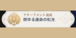 「運命」という名の燃料_アチーブメント_燃ゆる運命の虹光