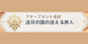 選ばれし者の約束_アチーブメント_流灰の国の迷える旅人