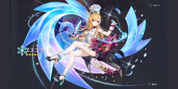 エスコフィエガチャ_エスコフィエ