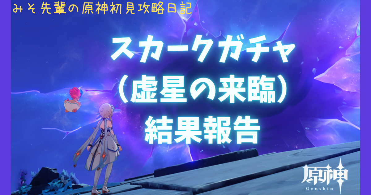 スカークガチャ（虚星の来臨）結果報告_アイキャッチ