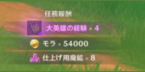 かそけき炎_任務報酬