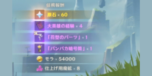 燃え上がる炎_任務報酬