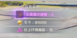 轟音と暗流_任務報酬