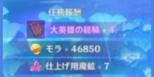 記憶の裏を覗いて_任務報酬