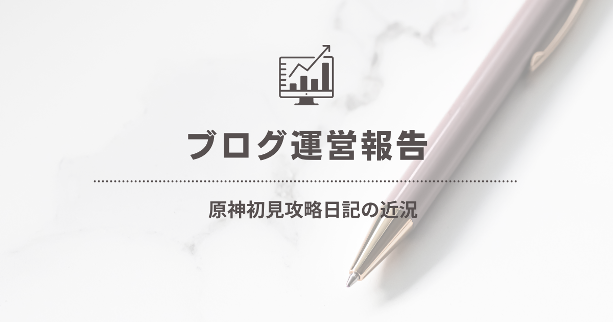 原神初見攻略日記の近況