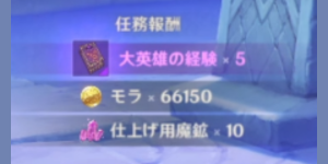 月が昇る地_任務報酬