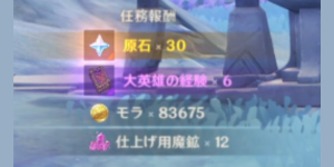 夜の影の中で_任務報酬