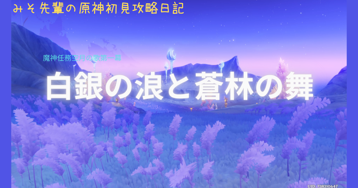 白銀の浪と蒼林の舞_アイキャッチ