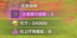 静かなる炎_任務報酬
