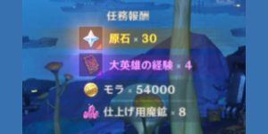 運命の残響_任務報酬