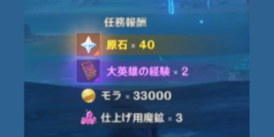 緑の島のために_任務報酬
