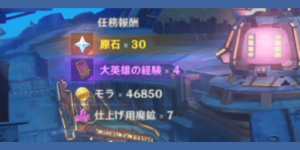 遥か彼方の安らぎ_任務報酬