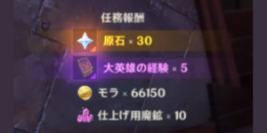 かつて月を狩る者あり_任務報酬