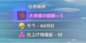 燃え尽くす白き灰の秩序_任務報酬