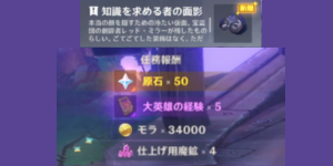 密告の心_任務報酬
