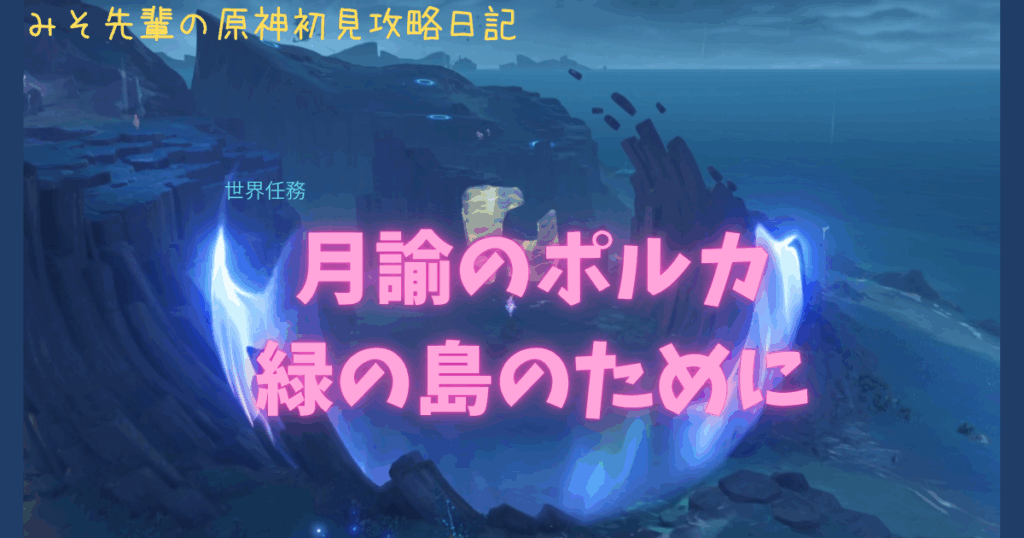 月諭のポルカ_緑の島のために_アイキャッチ
