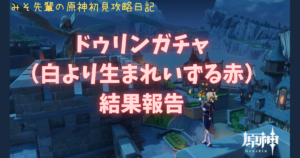 ドゥリンガチャ結果報告_アイキャッチ