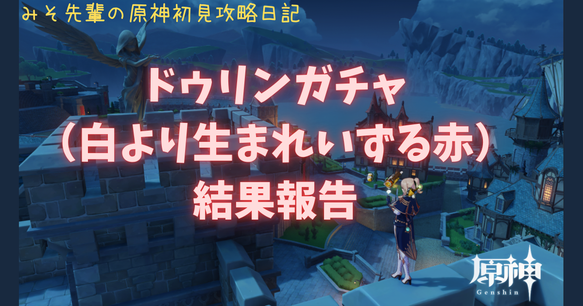 ドゥリンガチャ結果報告_アイキャッチ