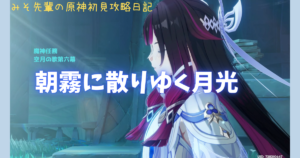 朝霧に散りゆく月光_アイキャッチ