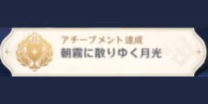 朝霧に散りゆく月光_アチーブメント_朝霧に散りゆく月光