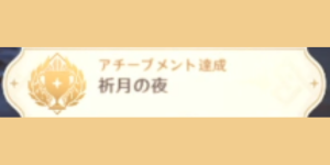 月光の還る夜_アチーブメント_祈月の夜