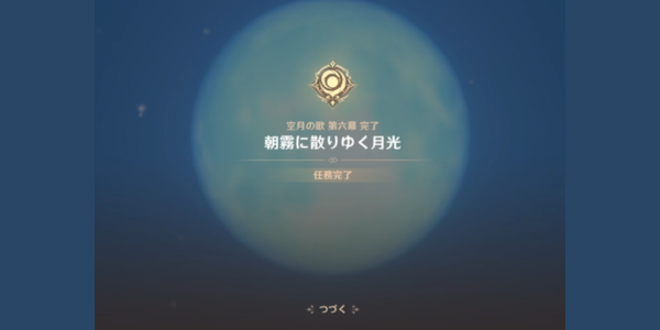 朝霧に散りゆく月光_任務完了