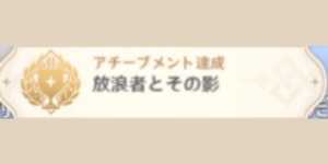 交差する時空_アチーブメント_放浪者とその影
