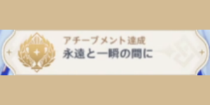 月光の還る夜_アチーブメント_永遠と一瞬の間に