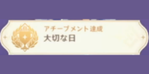 名前の在り処_アチーブメント_大切な日