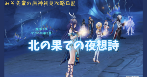 北の果ての夜想詩_アイキャッチ