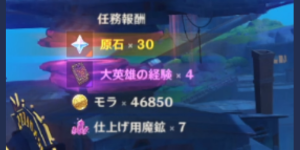 月に帰ろう_任務報酬