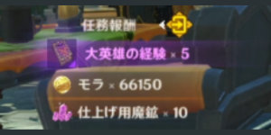 移りゆく月影_任務報酬
