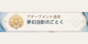 移りゆく月影_アチーブメント_夢幻泡影のごとく