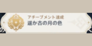 最初の月明かり_アチーブメント_遥か古の月の色