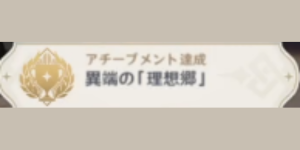 過去の足跡を辿って_アチーブメント_異端の「理想郷」