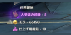 最初の月明かり_任務報酬
