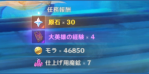 蘇る影_任務報酬