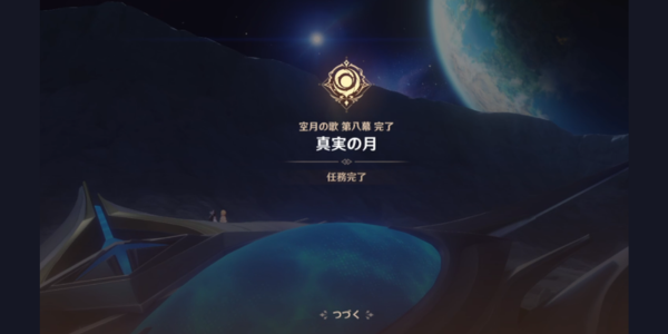 真実の月_任務完了
