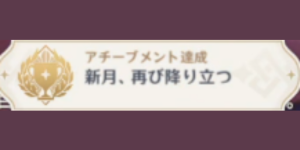 博士を倒す_アチーブメント_新月、再び降り立つ